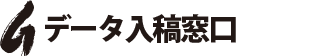 データ入稿窓口