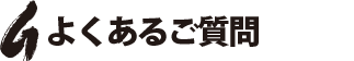 よくあるご質問